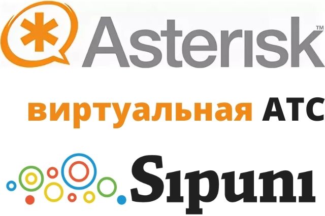 Стыковка Asterisk с каналами Sipuni