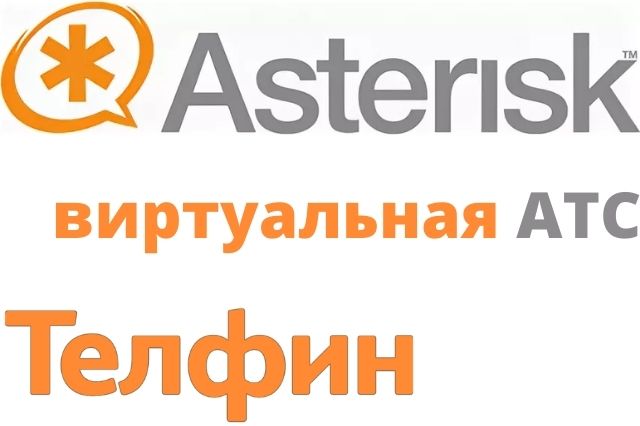 Стыковка Asterisk с каналами Telphin