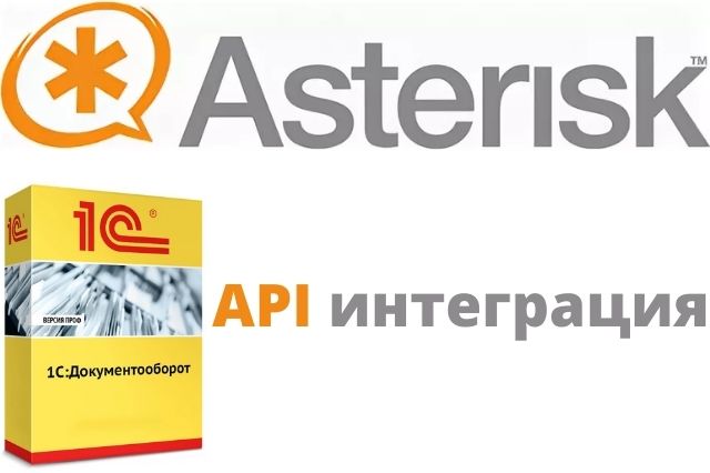 Стыковка Asterisk с 1С:Документооборот