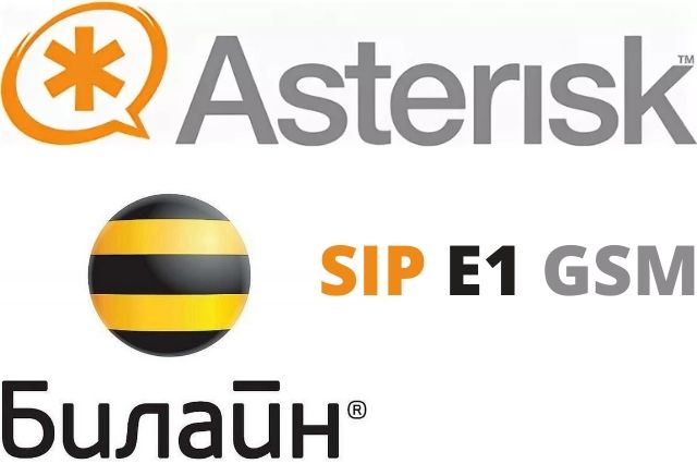 Стыковка Asterisk с каналами Beeline