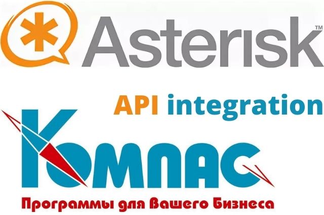 Стыковка Asterisk с Компас ERP
