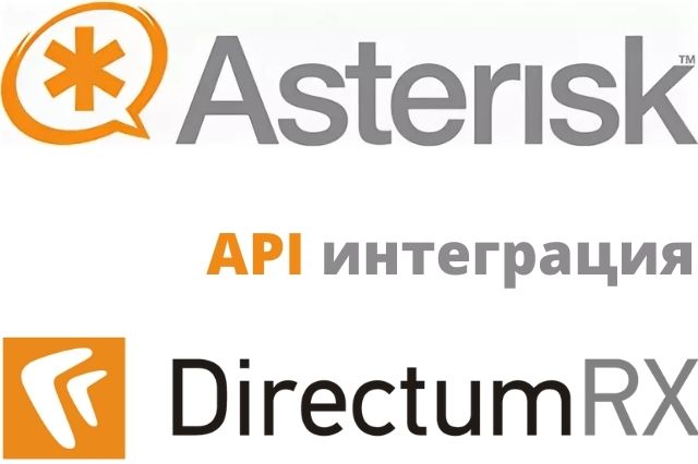 Стыковка Asterisk с Directum RX