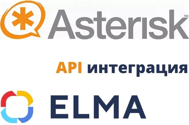 Стыковка Asterisk с ELMA ECM+