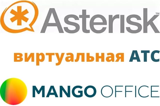 Стыковка Asterisk с каналами Манго Офис