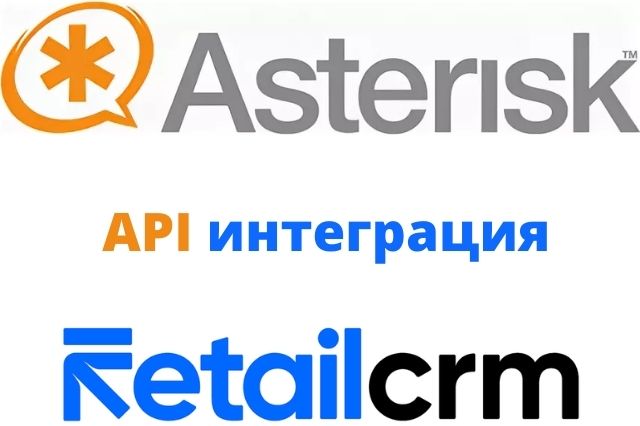 Интеграция Asterisk с RetailCRM по API