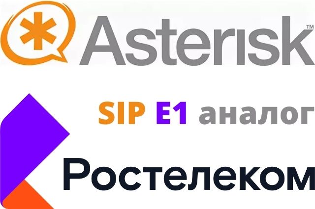 Стыковка Asterisk с каналами Ростелекома