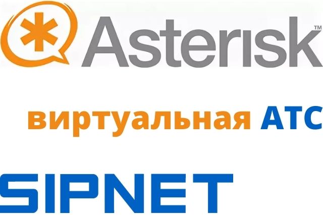 Стыковка Asterisk с каналами SIPNET
