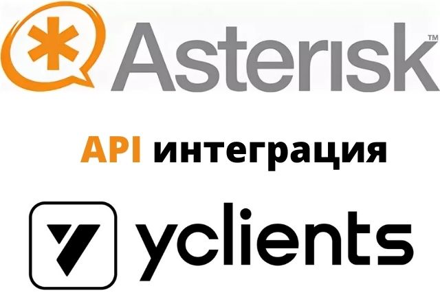 Интеграция Asterisk с Yclients по API