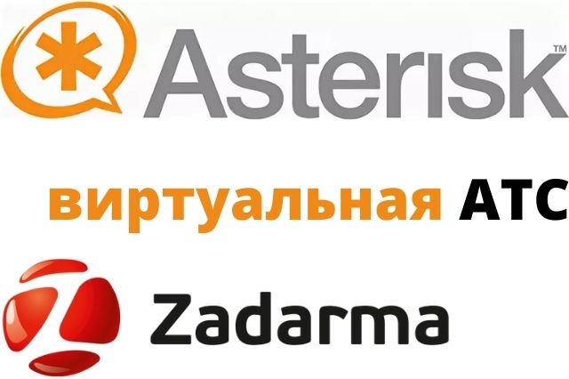 Стыковка Asterisk с каналами Задарма