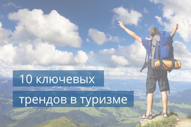 10 ключевых трендов в туризме