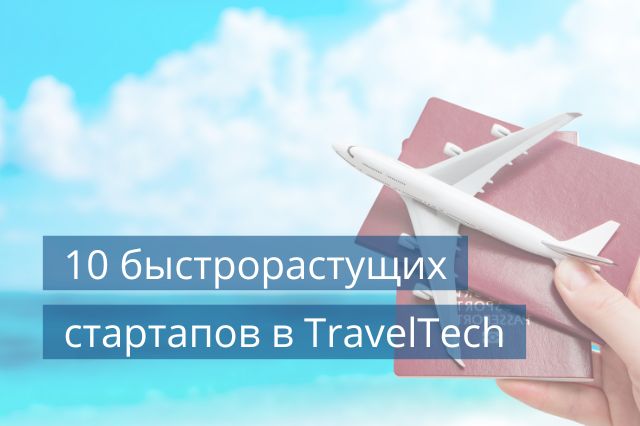 10 быстрорастущих стартапов в TravelTech