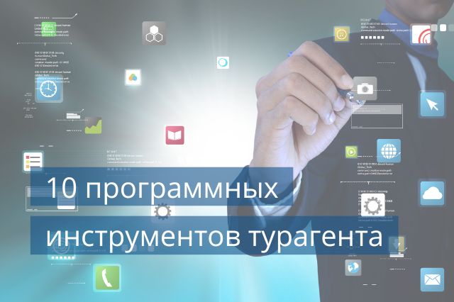 10 программных инструментов турагента
