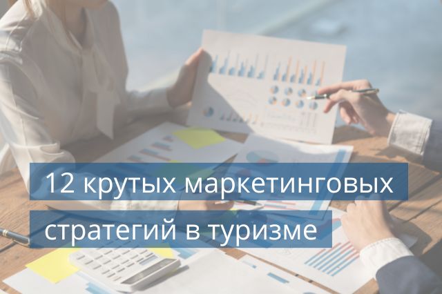 12 крутых маркетинговых стратегий в туризме
