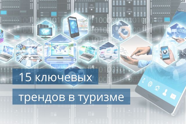 15 ключевых технологических трендов
