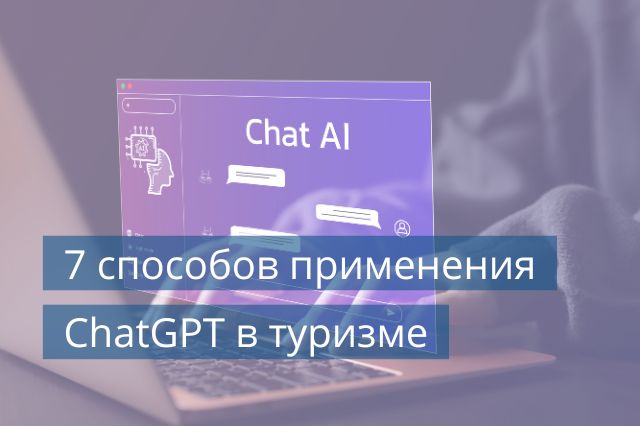 7 способов применения ChatGPT туркомпаниями