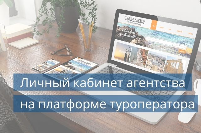 Личный кабинет агентства на платформе туроператора