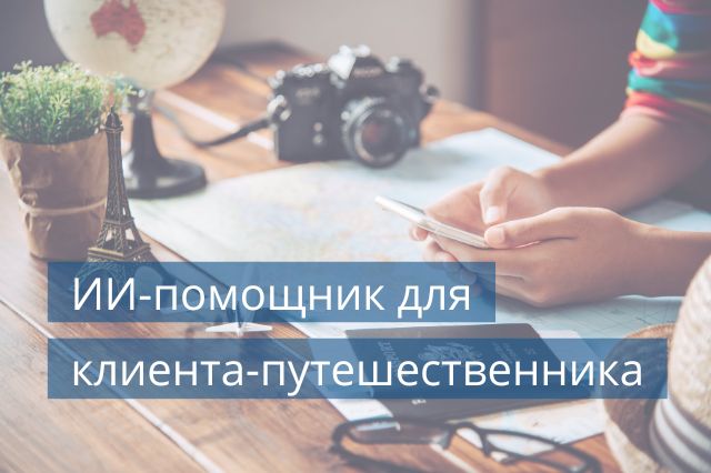 ИИ-помощник для клиента-путешественника