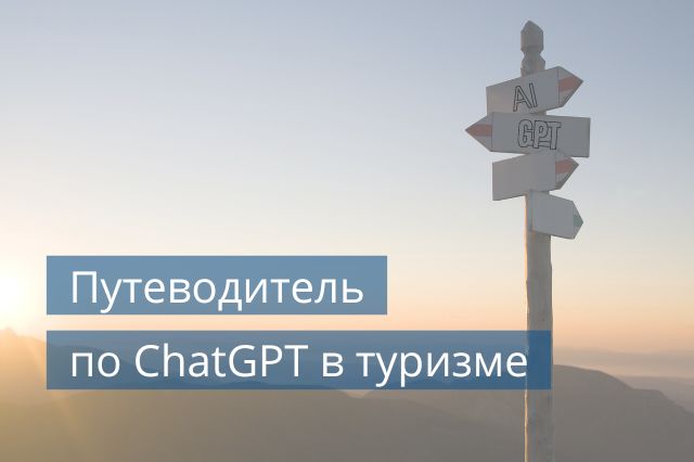 Путеводитель по ChatGPT в туризме