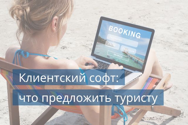 Клиентский софт: что предложить туристу