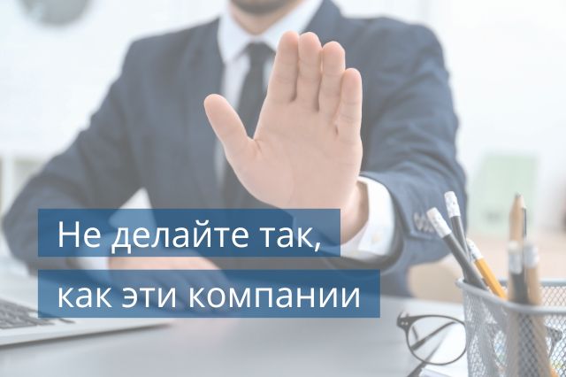 Не делайте так, как эти компании