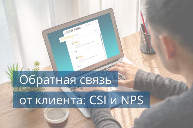 Обратная связь от клиента: CSI и NPS