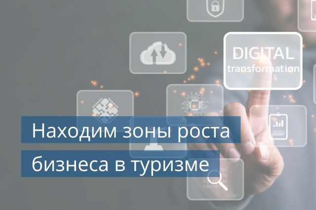 Находим зоны роста бизнеса в туризме