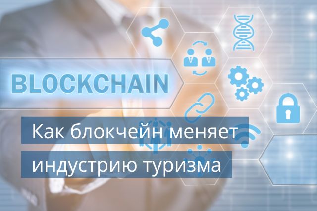 Как блокчейн меняет индустрию туризма