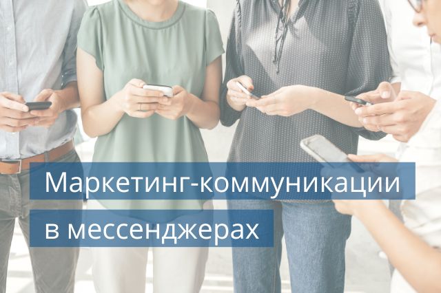 Маркетинг-коммуникации в мессенджерах