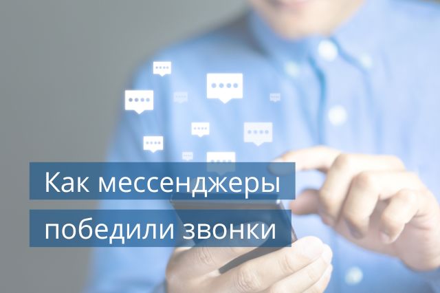 Как мессенджеры победили телефонные звонки