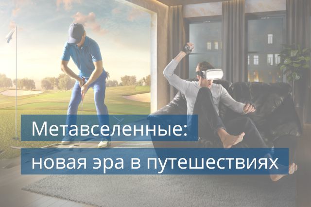 Метавселенные: новая эра в путешествиях