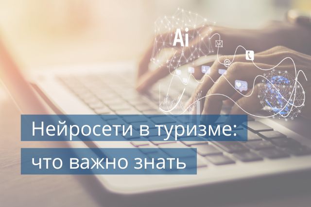 Нейросети в туризме: что важно знать