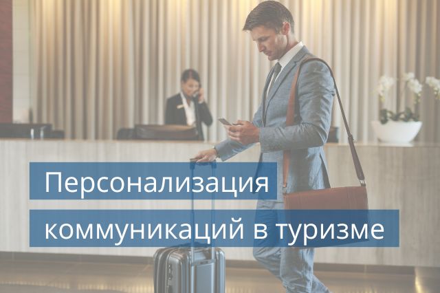 Персонализация маркетинговых коммуникаций в туризме