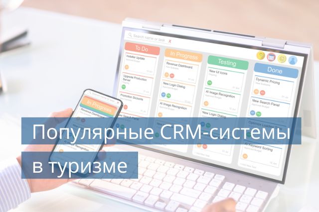 Популярные CRM-системы в туризме