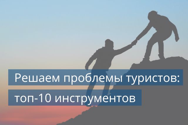Решаем проблемы туристов: топ-10 инструментов