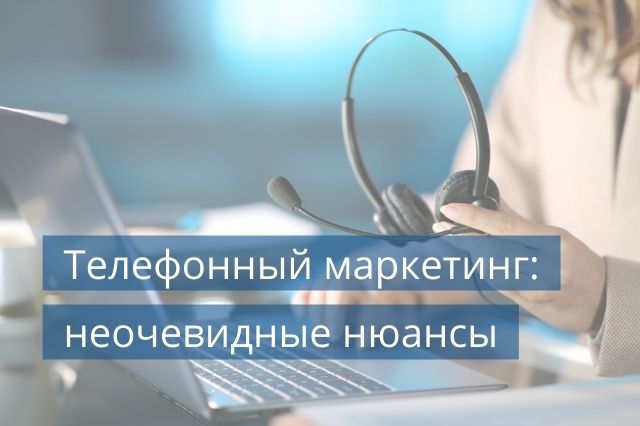 Телефонный маркетинг: неочевидные нюансы