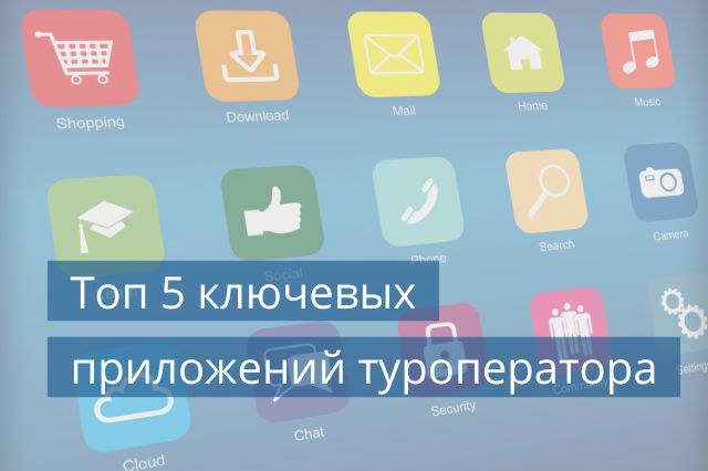 Топ 5 ключевых приложений туроператора