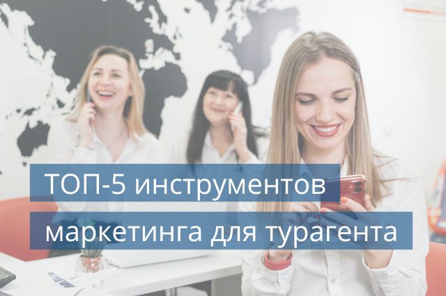 ТОП-5 инструментов маркетинга для турагента