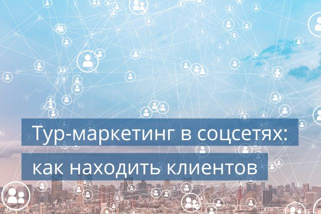 Тур-маркетинг в соцсетях: как находить клиентов