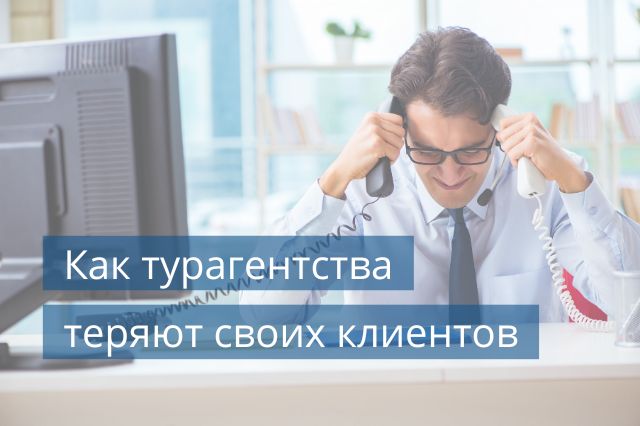 Как турагентства теряют своих клиентов