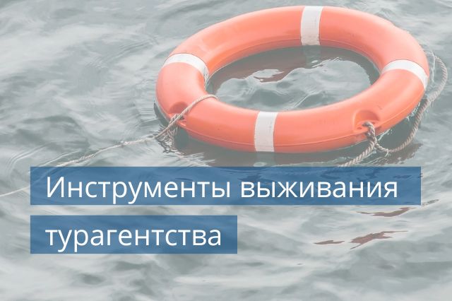 Инструменты выживания турагентства