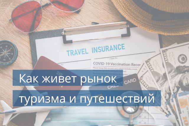 Как живет рынок туризма и путешествий