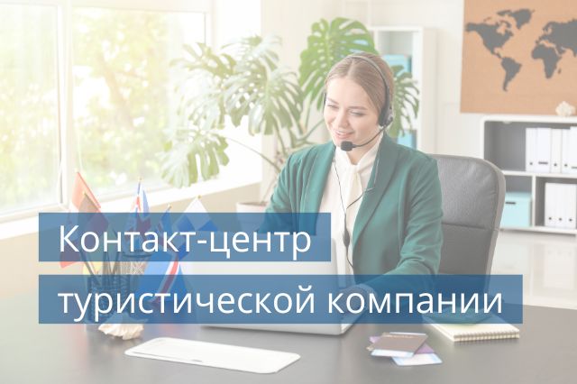 Контакт-центр туристической компании