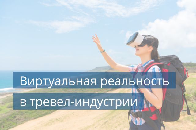 Виртуальная реальность в тревел-индустрии