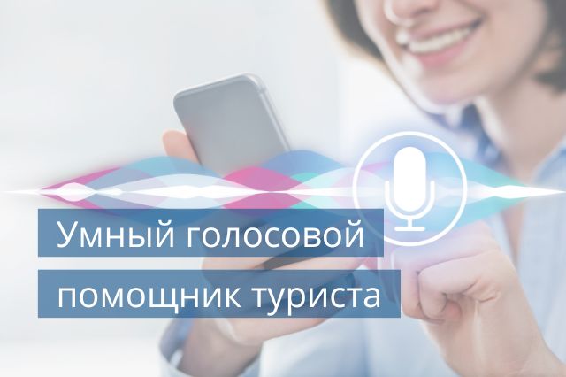 Умный голосовой помощник туриста