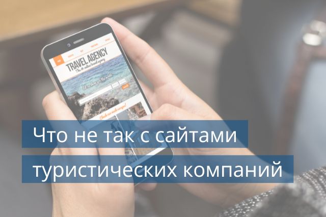 Что не так с сайтами туристических компаний